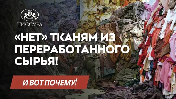 Ткани из переработанного сырья - плохо?! Почему?