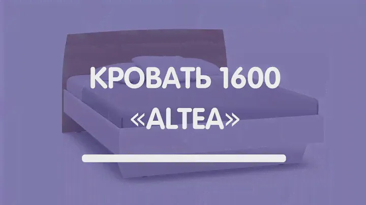 Кровать «Альтеа»