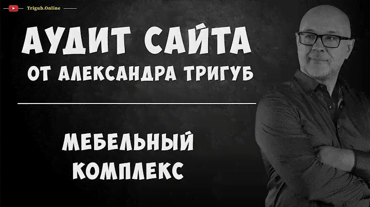 Аудит сайта мебельного комплекса. Анализ сайта на ошибки в рекомендациями. Пример аудита сайта.
